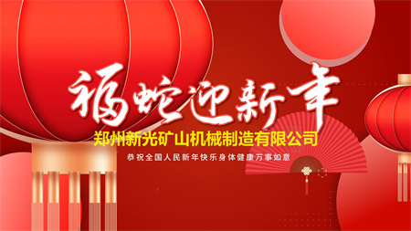 鄭州新光破碎機廠家祝您新年快樂